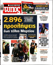 ΕΛΕΥΘΕΡΟΣ ΤΥΠΟΣ