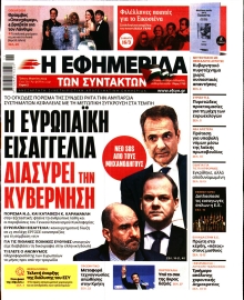 Η ΕΦΗΜΕΡΙΔΑ ΤΩΝ ΣΥΝΤΑΚΤΩΝ