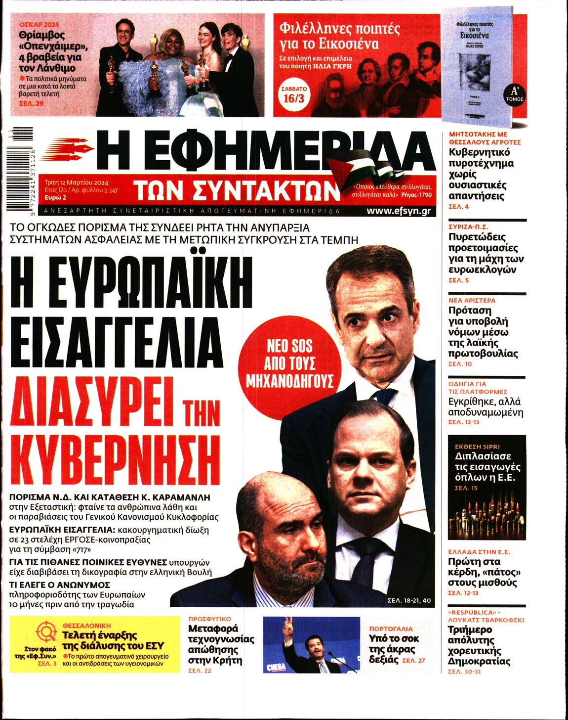 Η ΕΦΗΜΕΡΙΔΑ ΤΩΝ ΣΥΝΤΑΚΤΩΝ