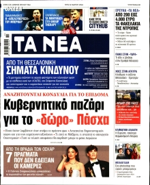 ΤΑ ΝΕΑ