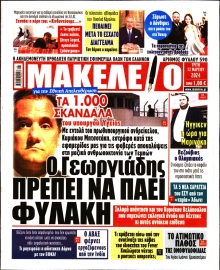 ΜΑΚΕΛΕΙΟ