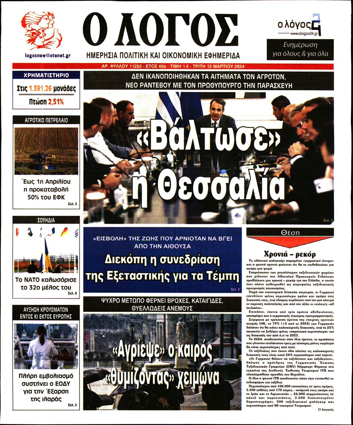 Ο ΛΟΓΟΣ