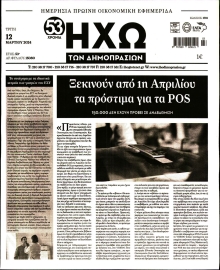 ΗΧΩ ΤΩΝ ΔΗΜΟΠΡΑΣΙΩΝ