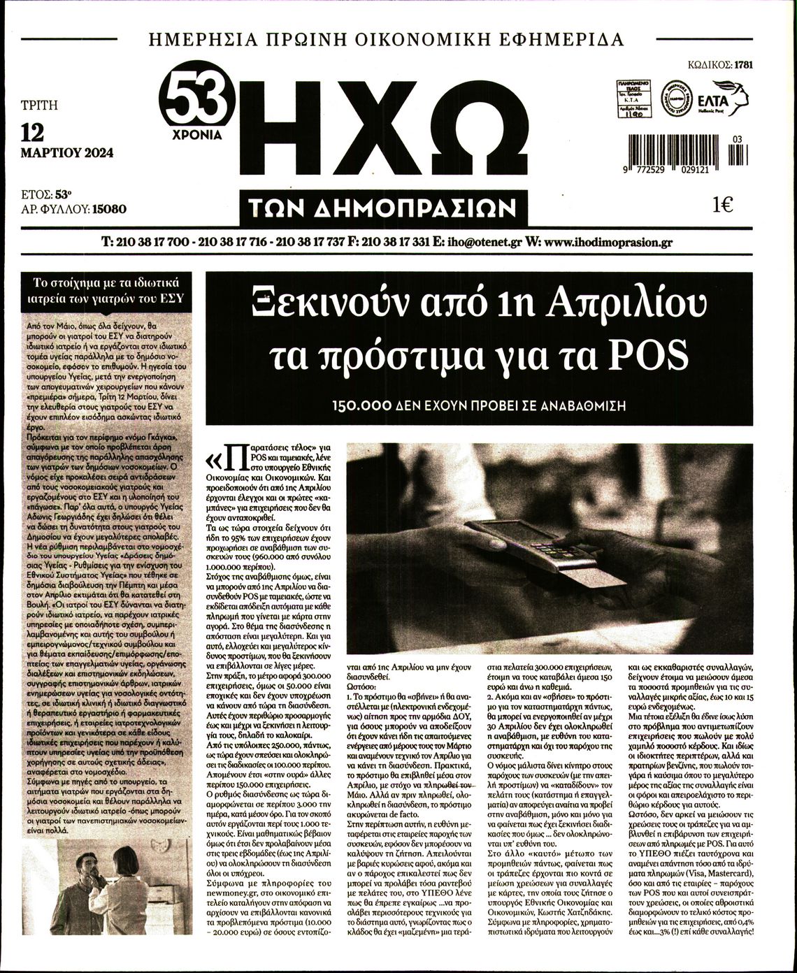 ΗΧΩ ΤΩΝ ΔΗΜΟΠΡΑΣΙΩΝ