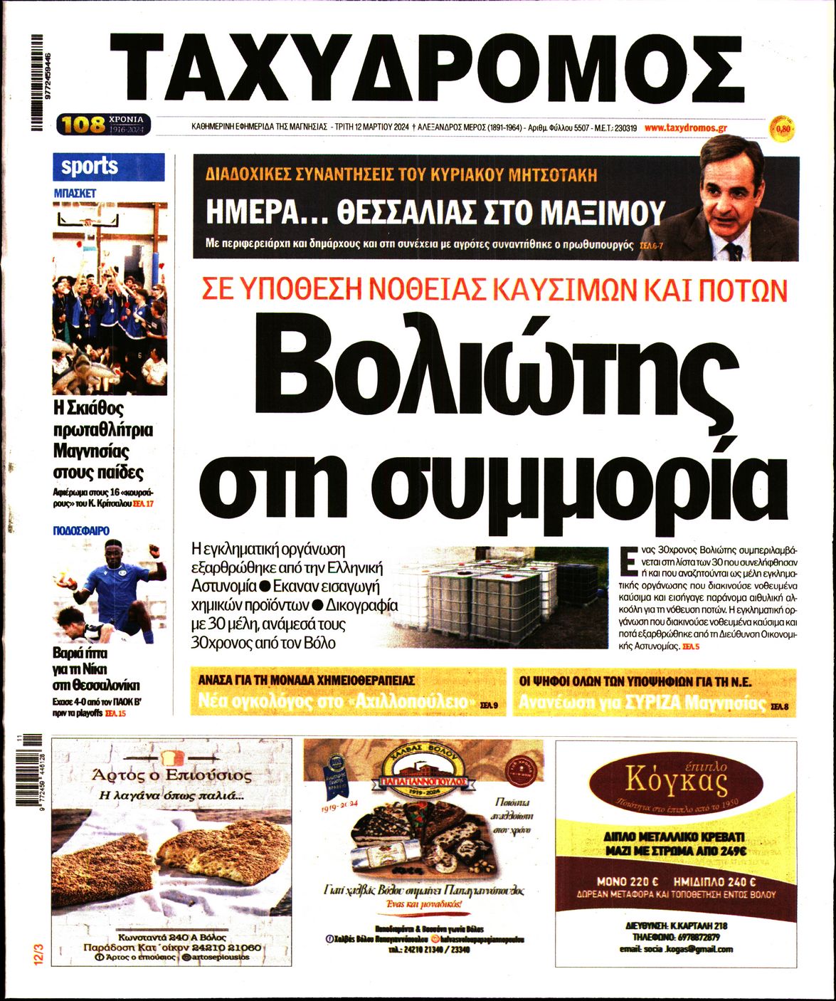 ΤΑΧΥΔΡΟΜΟΣ ΜΑΓΝΗΣΙΑΣ