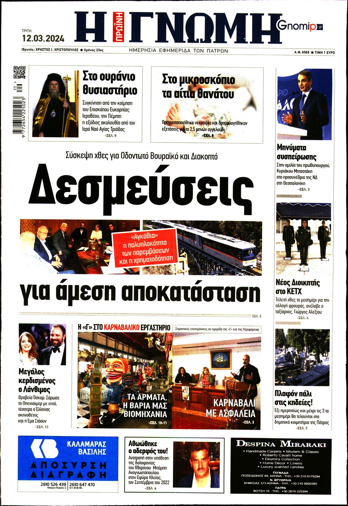 ΓΝΩΜΗ ΠΑΤΡΩΝ