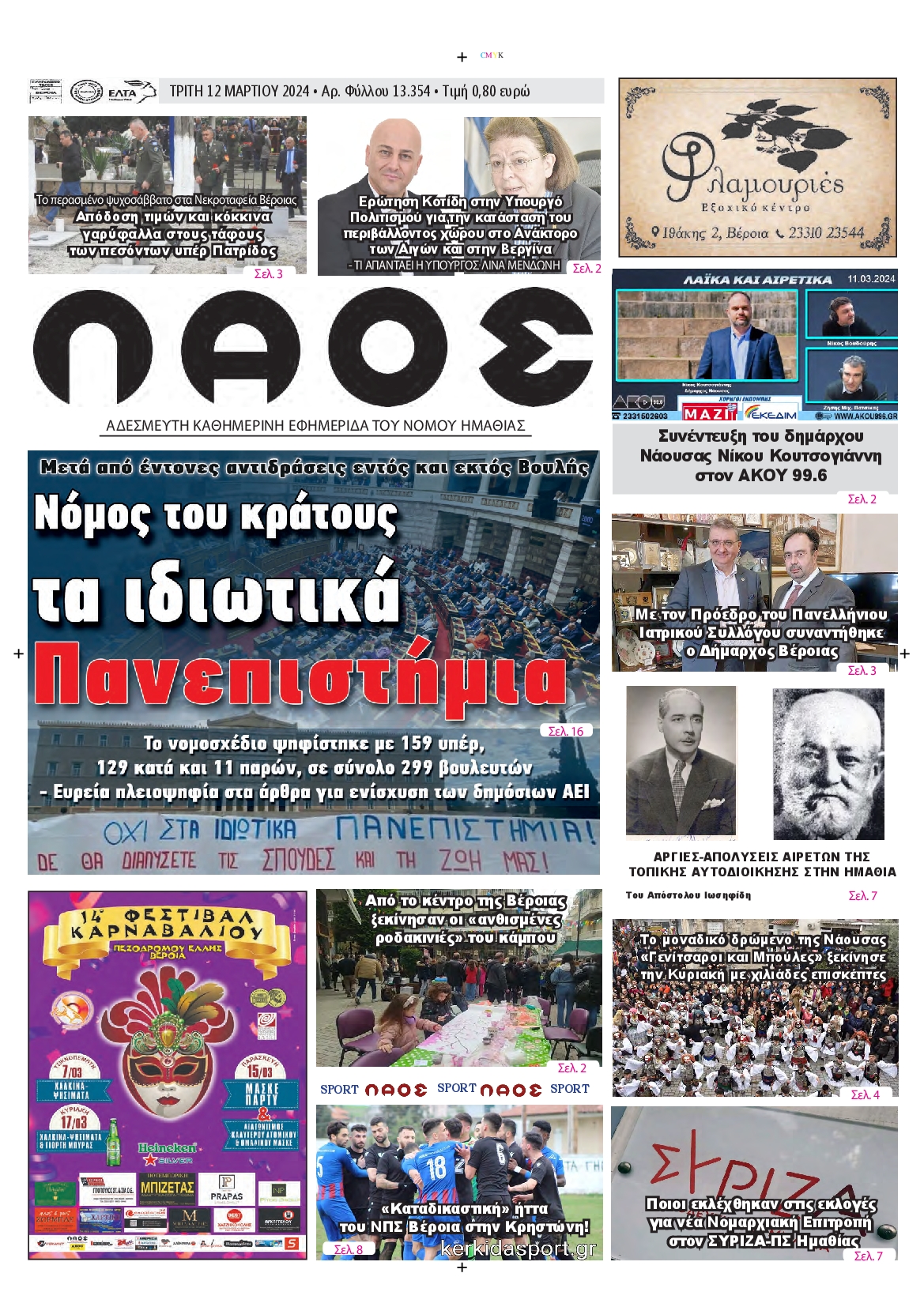 ΛΑΟΣ ΗΜΑΘΙΑΣ