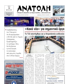 ΑΝΑΤΟΛΗ ΛΑΣΙΘΙΟΥ