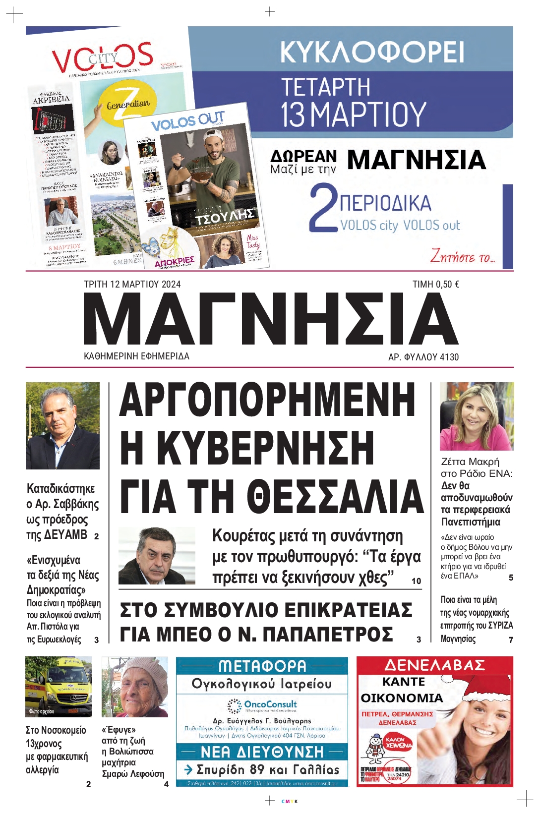 ΜΑΓΝΗΣΙΑ