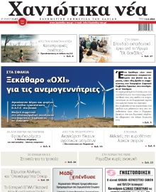 ΧΑΝΙΩΤΙΚΑ ΝΕΑ