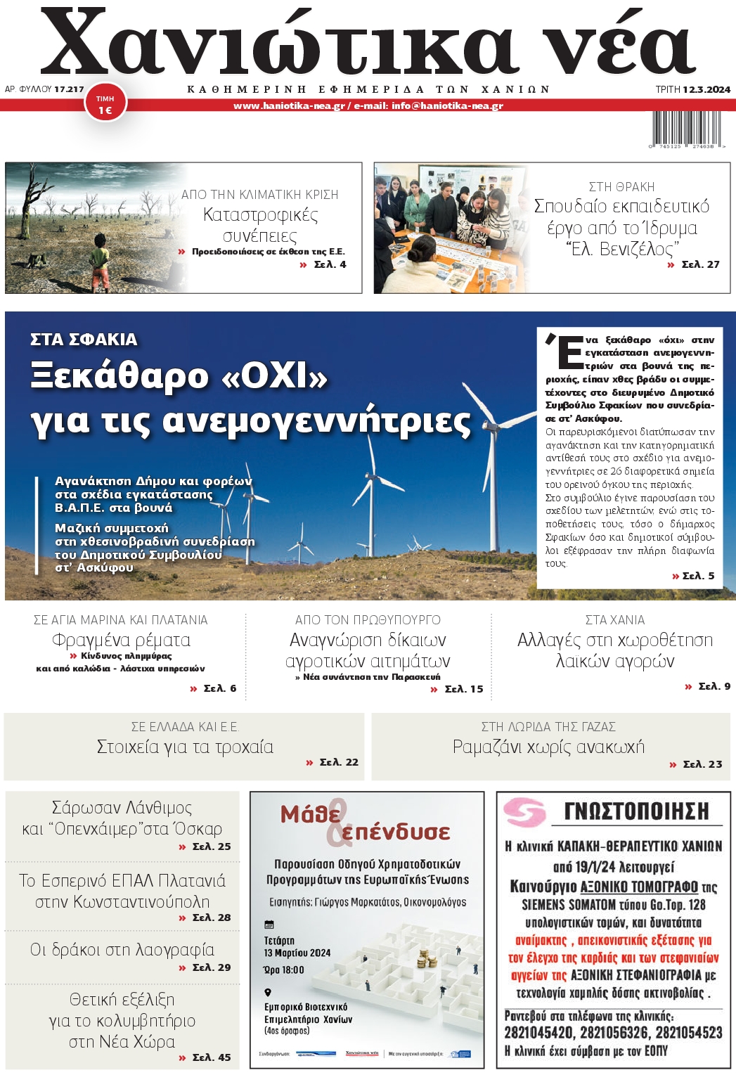 ΧΑΝΙΩΤΙΚΑ ΝΕΑ