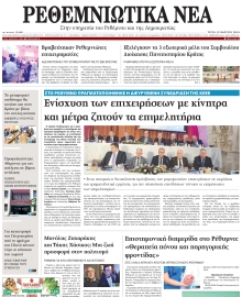ΡΕΘΕΜΝΙΩΤΙΚΑ ΝΕΑ