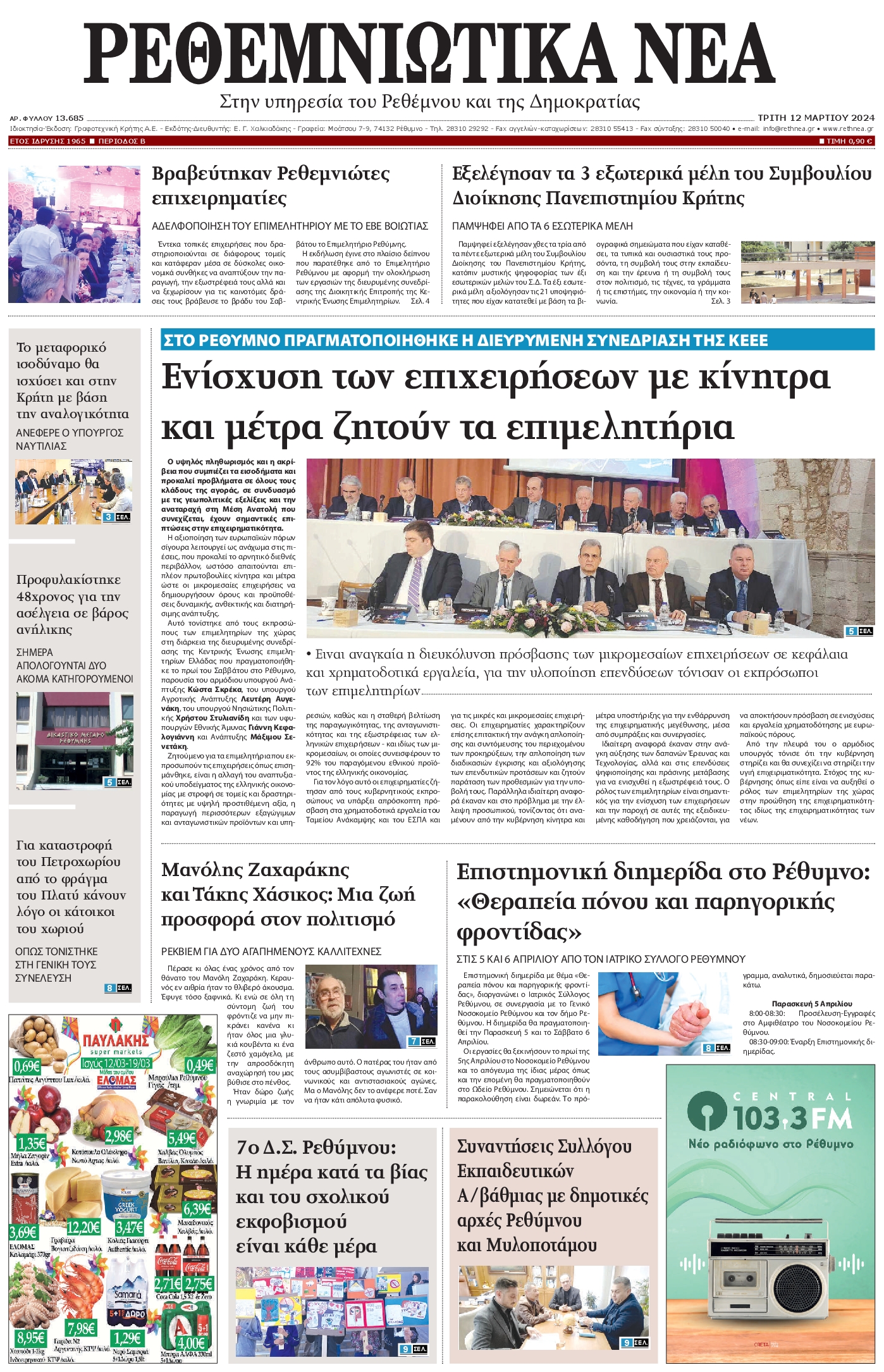 ΡΕΘΕΜΝΙΩΤΙΚΑ ΝΕΑ