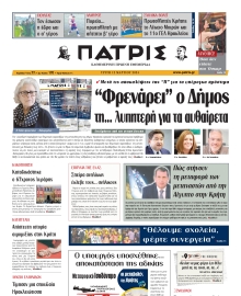 ΠΑΤΡΙΣ ΗΡΑΚΛΕΙΟΥ