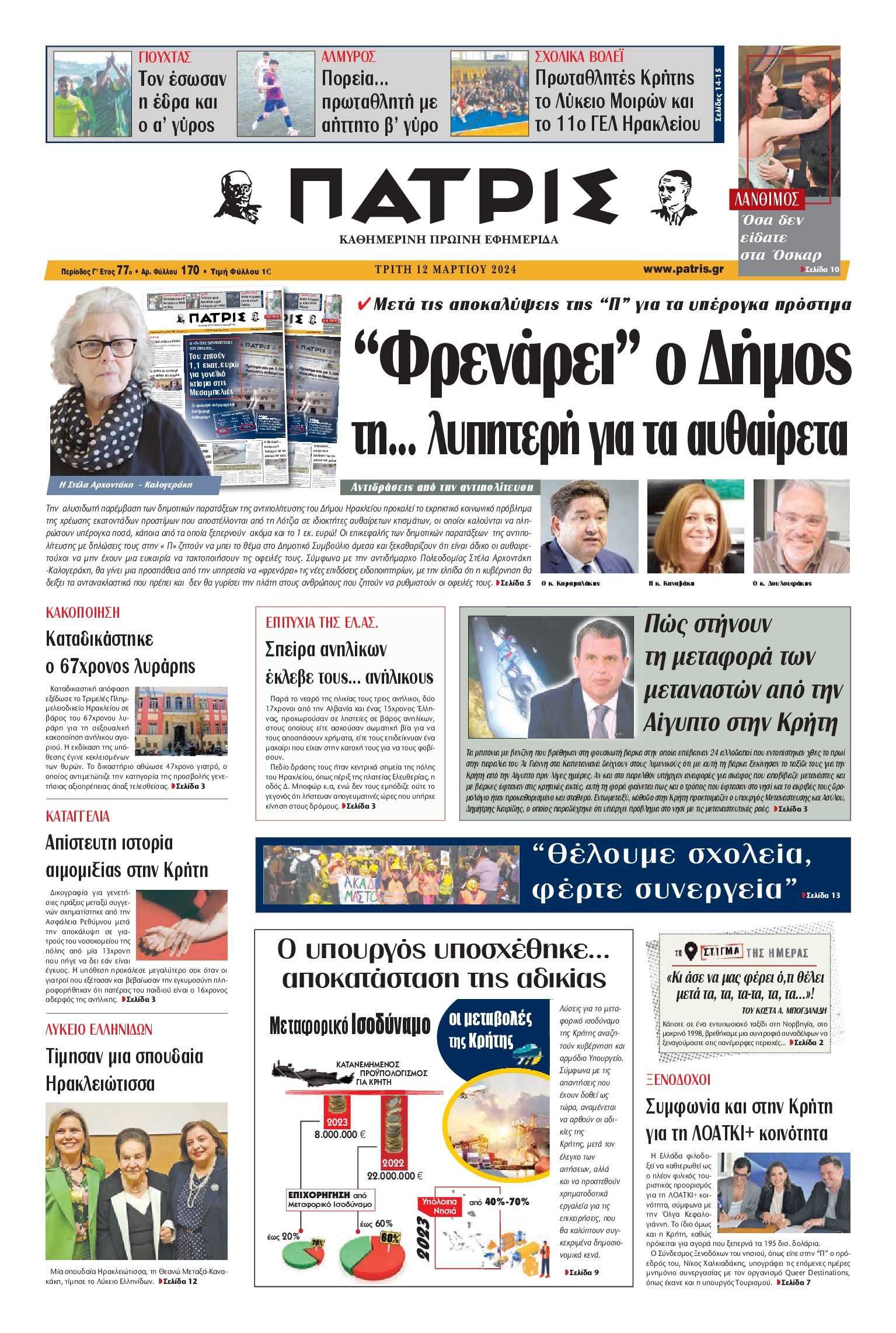 ΠΑΤΡΙΣ ΗΡΑΚΛΕΙΟΥ