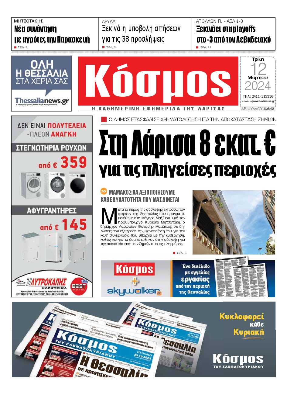 ΚΟΣΜΟΣ ΛΑΡΙΣΑΣ