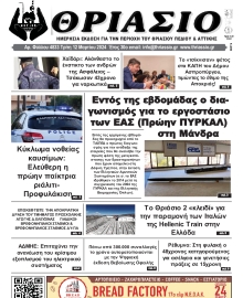 ΘΡΙΑΣΙΟ