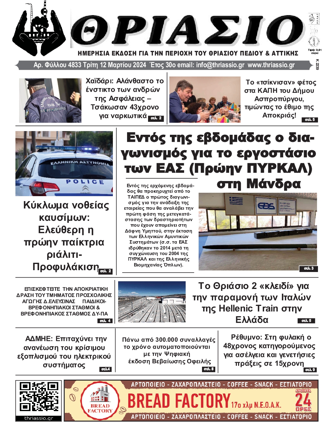ΘΡΙΑΣΙΟ