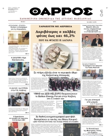 ΘΑΡΡΟΣ ΔΥΤΙΚΗΣ ΜΑΚΕΔΟΝΙΑΣ