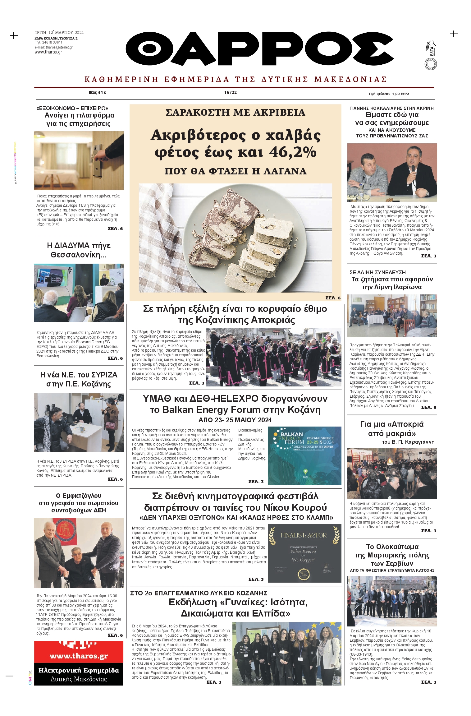 ΘΑΡΡΟΣ ΔΥΤΙΚΗΣ ΜΑΚΕΔΟΝΙΑΣ