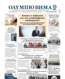 ΟΛΥΜΠΙΟ ΒΗΜΑ ΠΙΕΡΙΑΣ