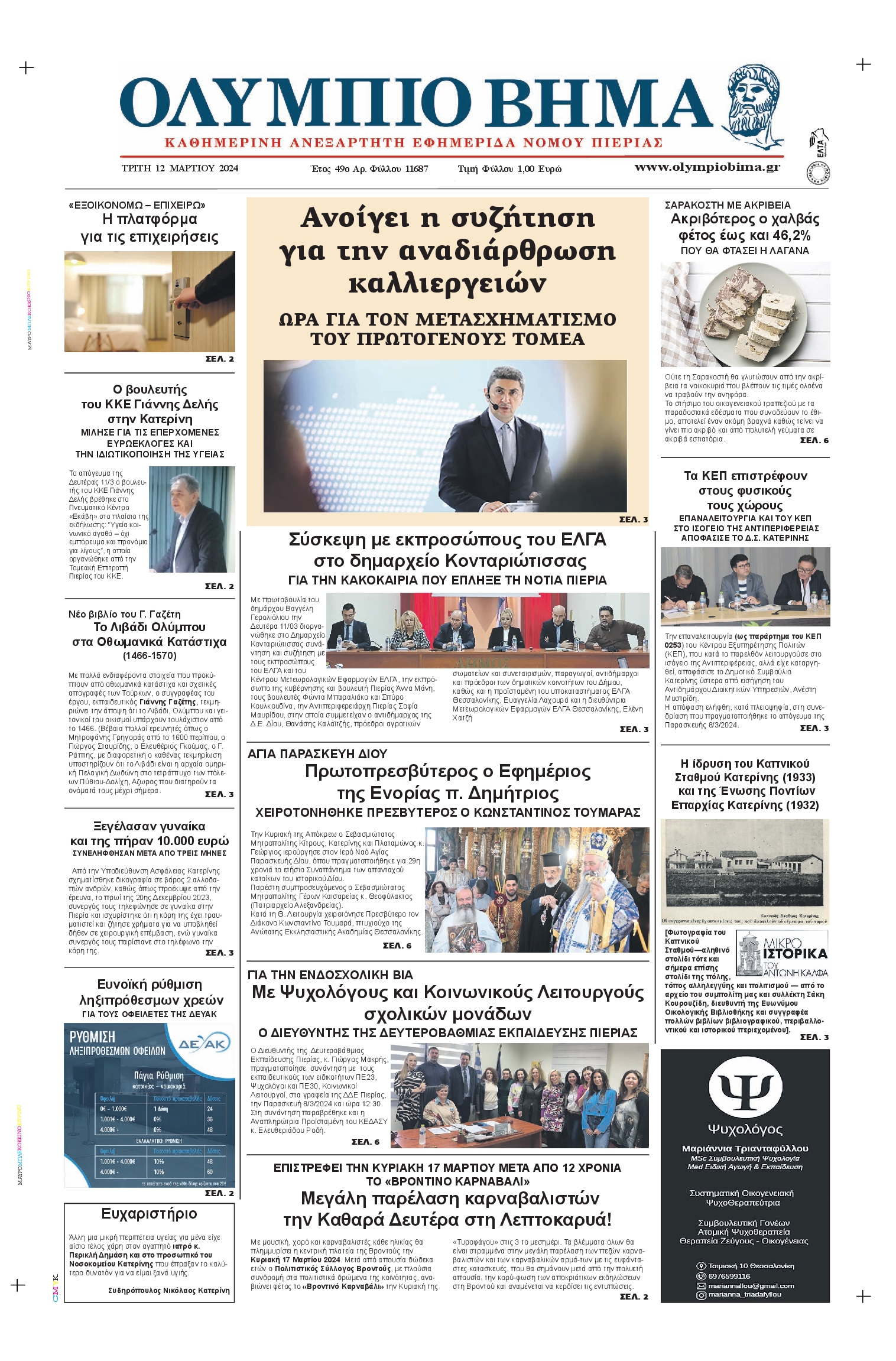 ΟΛΥΜΠΙΟ ΒΗΜΑ ΠΙΕΡΙΑΣ