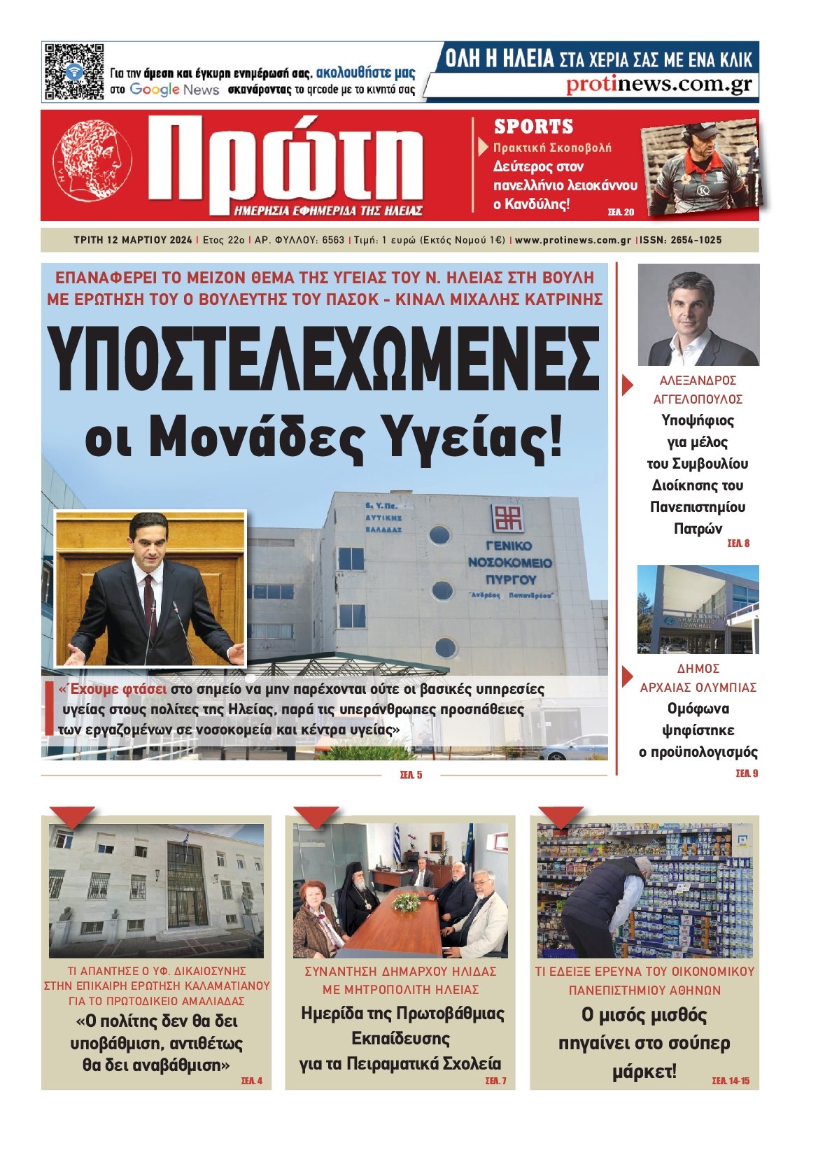 ΠΡΩΤΗ ΗΛΕΙΑΣ