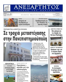ΑΝΕΞΑΡΤΗΤΟΣ ΤΥΠΟΣ ΗΠΕΙΡΟΥ