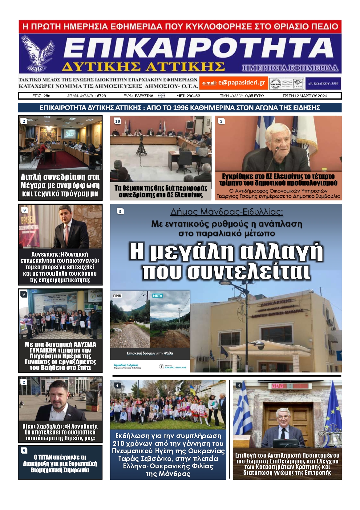 ΕΠΙΚΑΙΡΟΤΗΤΑ ΔΥΤΙΚΗΣ ΑΤΤΙΚΗΣ