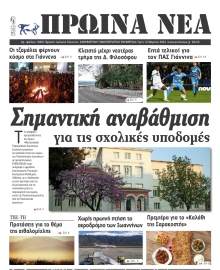 ΠΡΩΙΝΑ ΝΕΑ ΙΩΑΝΝΙΝΩΝ