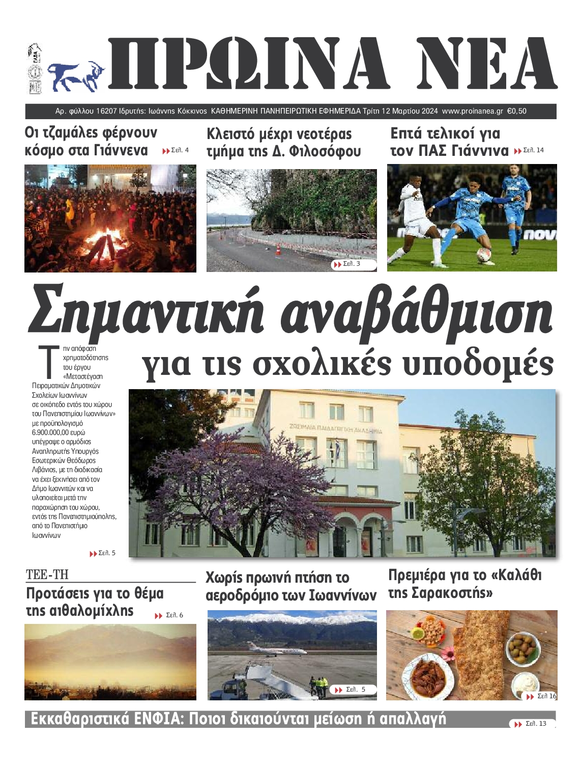 ΠΡΩΙΝΑ ΝΕΑ ΙΩΑΝΝΙΝΩΝ