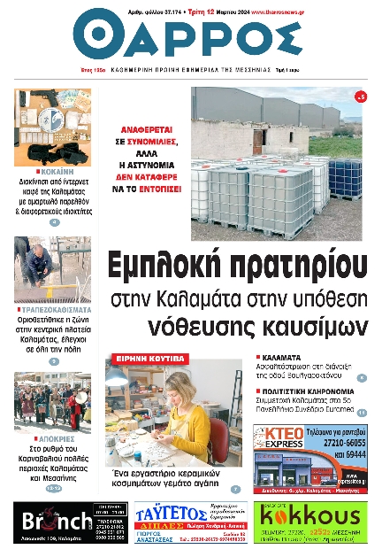 ΘΑΡΡΟΣ ΜΕΣΣΗΝΙΑΣ
