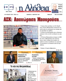 Η ΑΛΗΘΕΙΑ ΘΕΣΣΑΛΙΑΣ