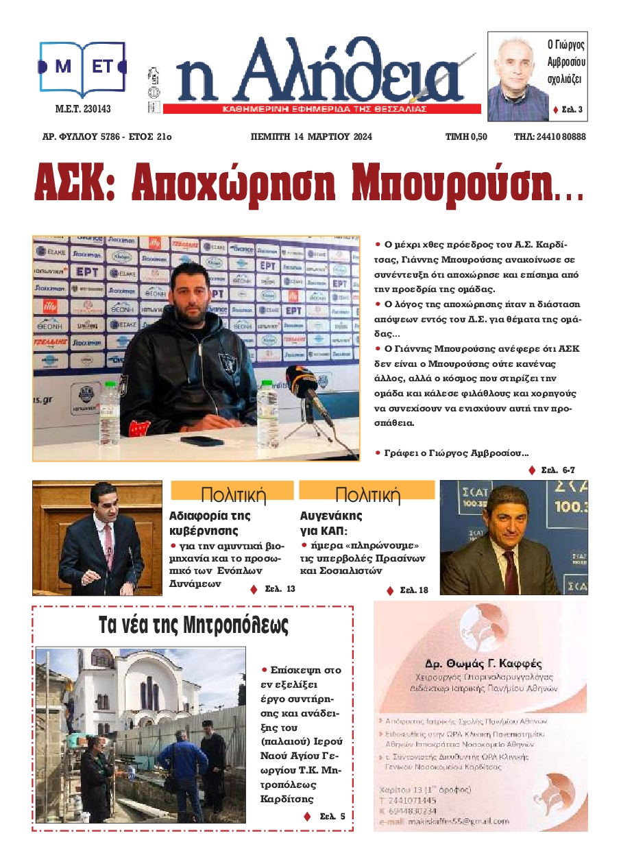 Η ΑΛΗΘΕΙΑ ΘΕΣΣΑΛΙΑΣ