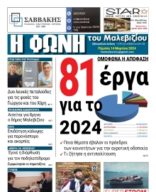 Η ΦΩΝΗ ΤΟΥ ΜΑΛΕΒΙΖΙΟΥ