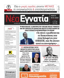ΝΕΑ ΕΓΝΑΤΙΑ ΚΑΒΑΛΑΣ