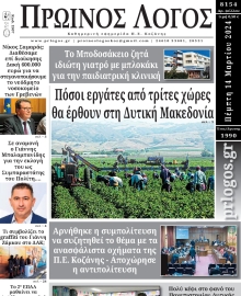 ΠΡΩΙΝΟΣ ΛΟΓΟΣ ΚΟΖΑΝΗΣ