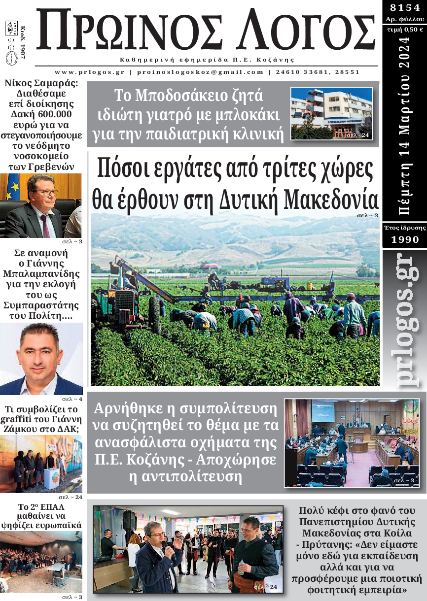 ΠΡΩΙΝΟΣ ΛΟΓΟΣ ΚΟΖΑΝΗΣ
