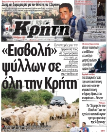 ΝΕΑ ΚΡΗΤΗ ΗΡΑΚΛΕΙΟΥ