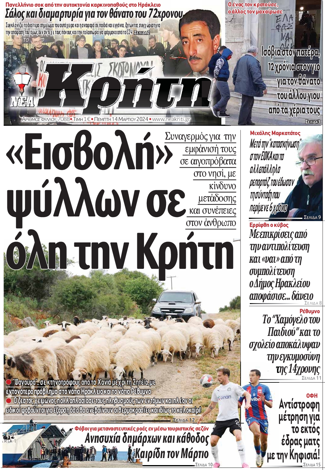 ΝΕΑ ΚΡΗΤΗ ΗΡΑΚΛΕΙΟΥ