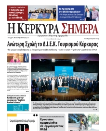 Η ΚΕΡΚΥΡΑ ΣΗΜΕΡΑ