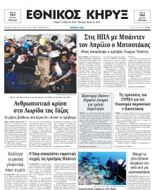 ΕΘΝΙΚΟΣ ΚΗΡΥΞ ΝΕΑΣ ΥΟΡΚΗΣ