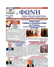 ΦΩΝΗ ΤΩΝ ΠΕΙΡΑΙΩΤΩΝ