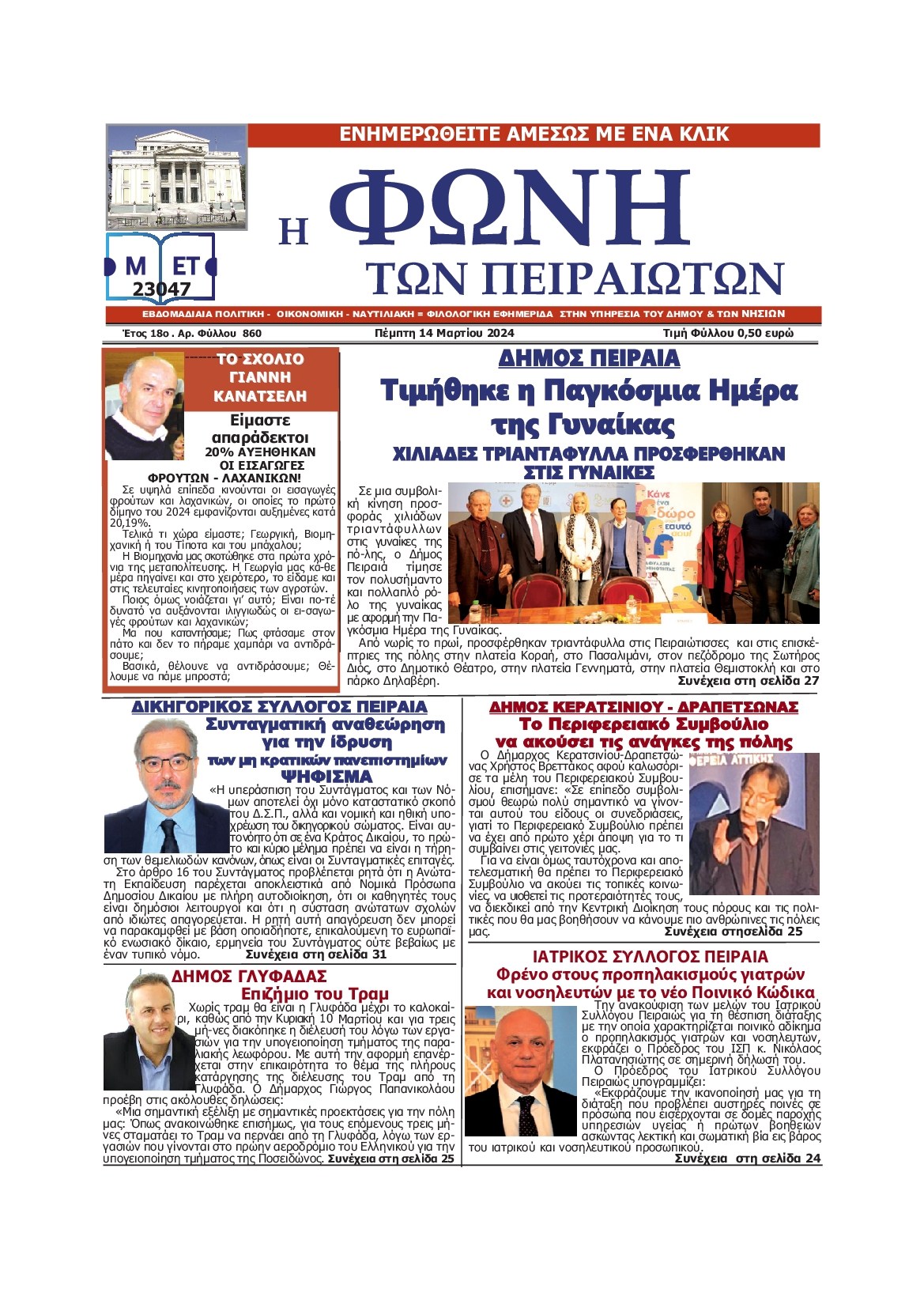 ΦΩΝΗ ΤΩΝ ΠΕΙΡΑΙΩΤΩΝ