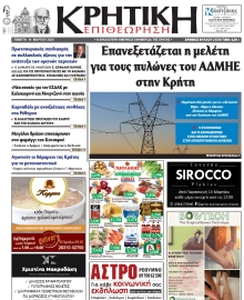 ΚΡΗΤΙΚΗ ΕΠΙΘΕΩΡΗΣΗ