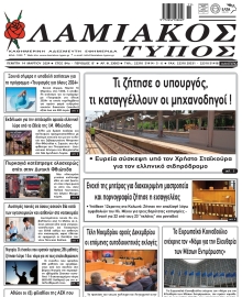 ΛΑΜΙΑΚΟΣ ΤΥΠΟΣ