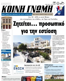 ΚΟΙΝΗ ΓΝΩΜΗ ΚΥΚΛΑΔΩΝ