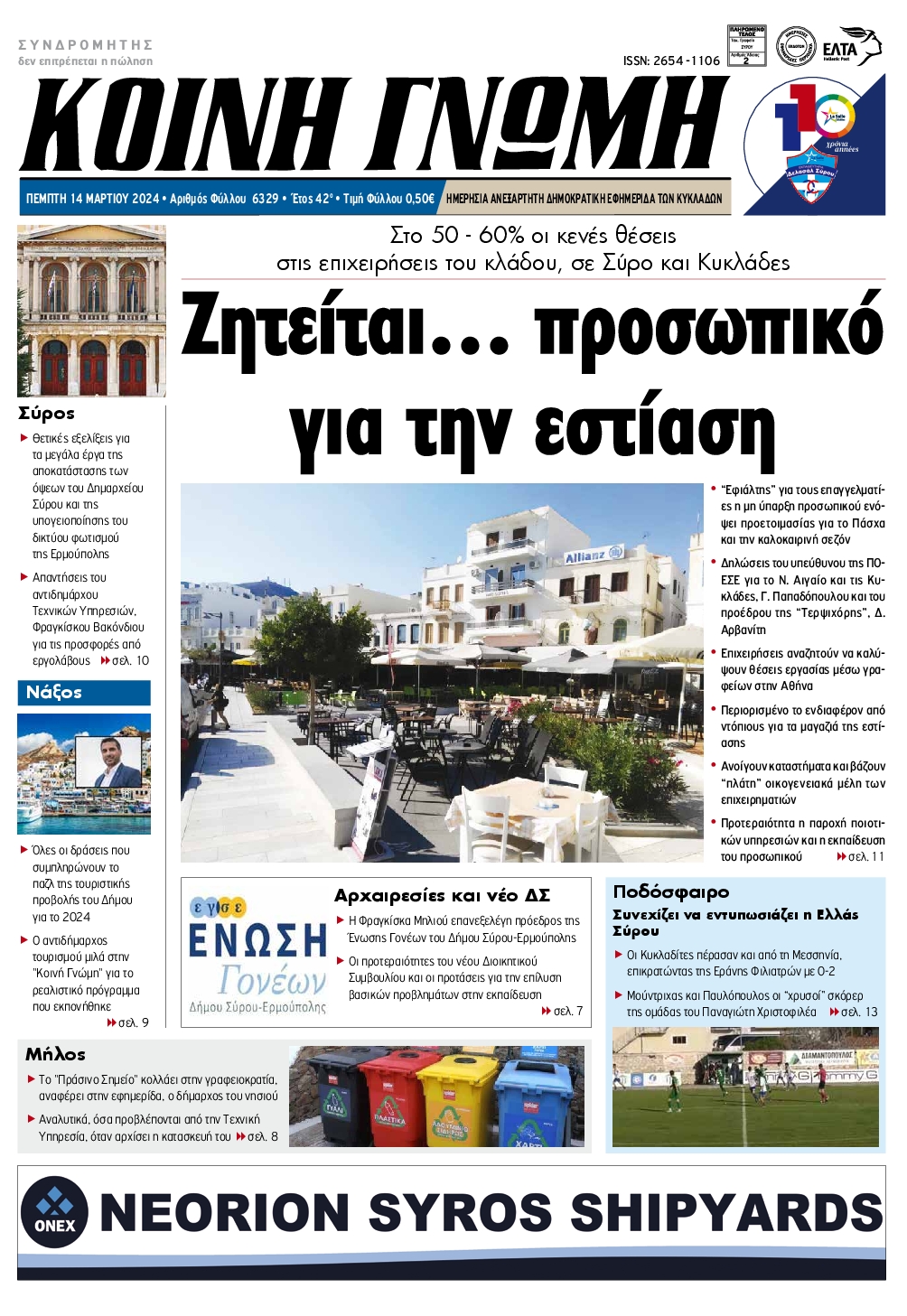 ΚΟΙΝΗ ΓΝΩΜΗ ΚΥΚΛΑΔΩΝ