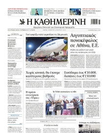 ΚΑΘΗΜΕΡΙΝΗ
