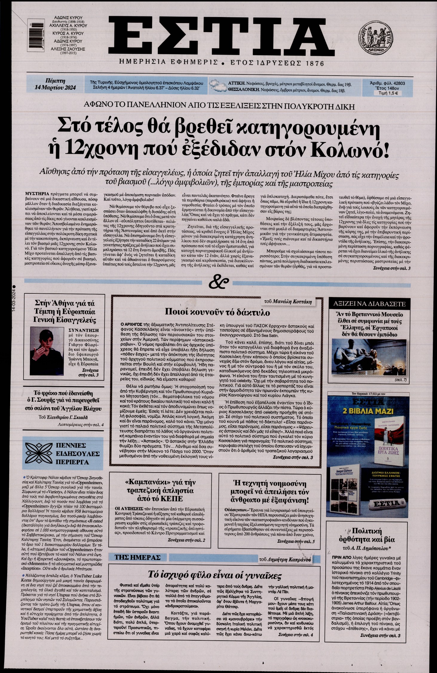 ΕΣΤΙΑ
